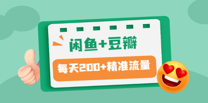 闲鱼+豆瓣：精准引流全系列课程，每天引流200+精准粉（两套教程）-56课堂