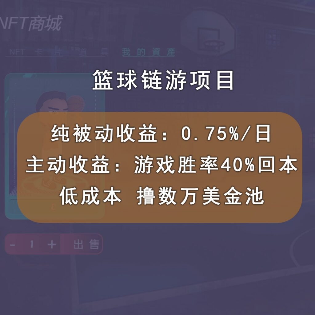 图片[2]-国外区块链篮球游戏项目，前期加入秒回本，被动收益日0.75%，撸数万美金-56课堂