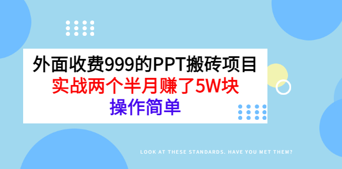 外面收费999的PPT搬砖项目：实战两个半月赚了5W块，操作简单！-56课堂