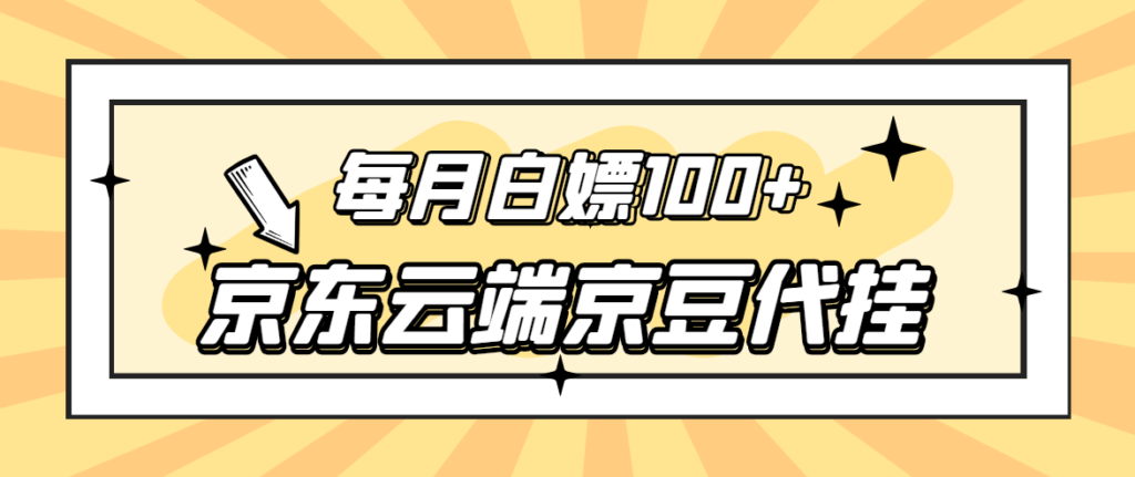 稳定低保】京东云端京豆代挂，每月3.5-4.5k京豆-56课堂