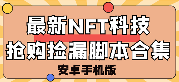 外面卖999的最新NFT科技抢购捡漏脚本合集【手机版+持续更新】-56课堂