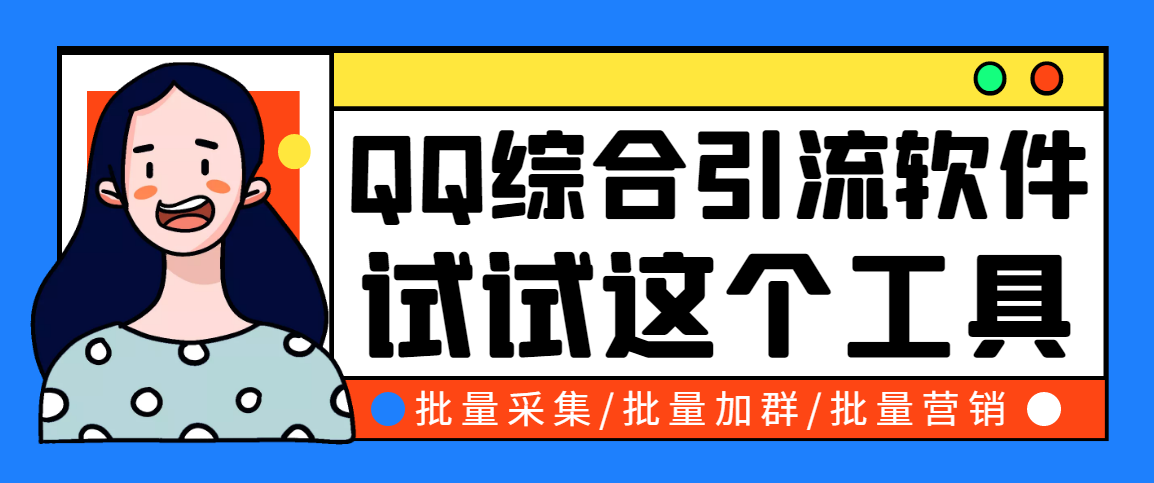 小蛮虎QQ综合营销脚本，最全的QQ引流脚本【永久版+详细操作教程】-56课堂