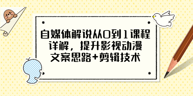 自媒体解说从0到1课程详解，提升影视动漫文案思路+剪辑技术（价值588）-56课堂