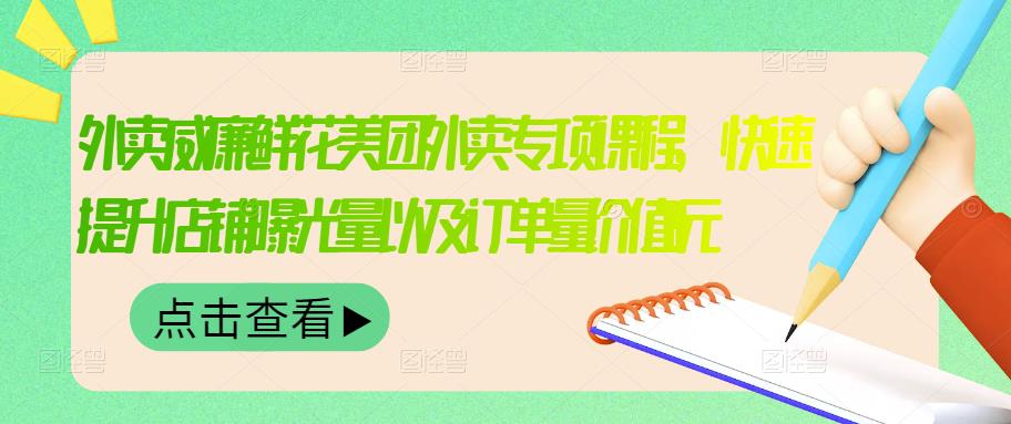 外卖威廉鲜花美团外卖专项课程，快速提升店铺曝光量以及订单量价值2680元-56课堂