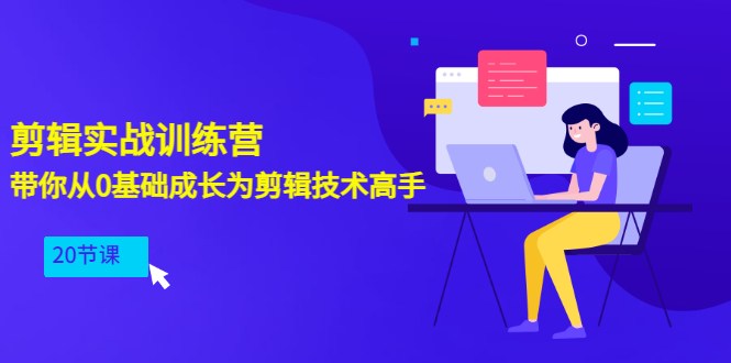 剪辑实战训练营：带你从0基础成长为剪辑技术高手（20节课）-56课堂