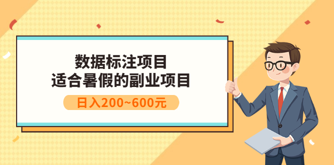 数据标注项目：适合暑假的副业兼职项目，日入200~600元-56课堂