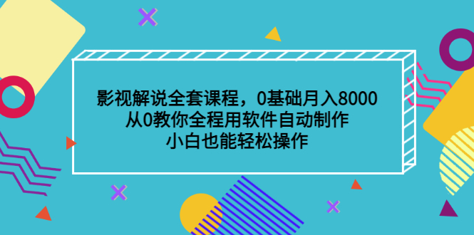 影视解说全套课程，0基础月入8000，从0教你全程用软件自动制作，有手就行-56课堂