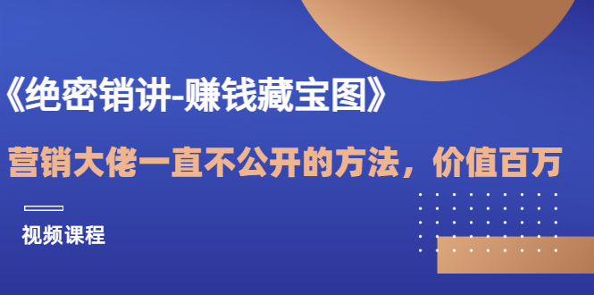 《绝密销讲-赚钱藏宝图》营销大佬一直不公开的方法，年入百万（视频课）-56课堂