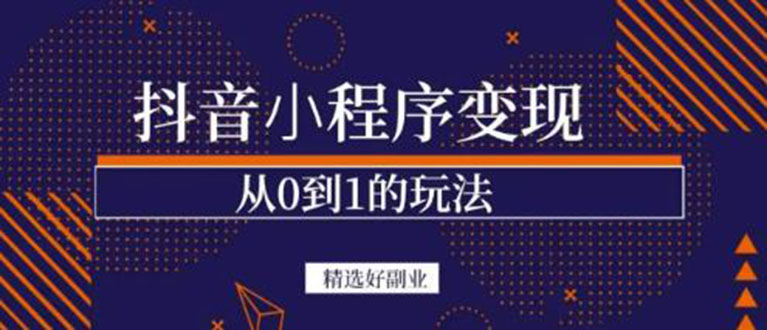 抖音小程序一个能日入300+的副业项目，变现、起号、素材、剪辑-56课堂