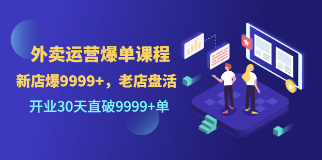 外卖运营爆单课程（新店爆9999+，老店盘活），开业30天直破9999+单-56课堂