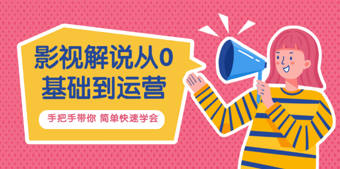 影视解说从0基础到运营，手把手带你 简单快速学会（视频课+直播课）价值688-56课堂