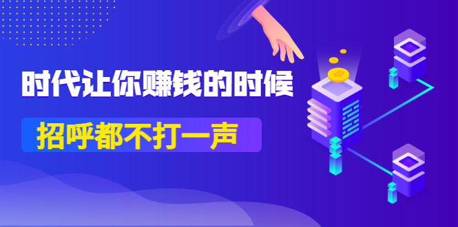 某公众号付费内容《时代让你赚钱的时候，招呼都不打一声》1600多人购买-56课堂