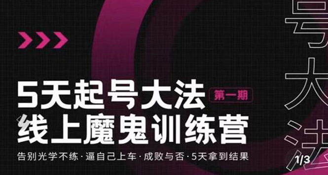 五天起号魔鬼训练营，告别光学不练，逼自己上车，成败与否，5天拿到结果-56课堂