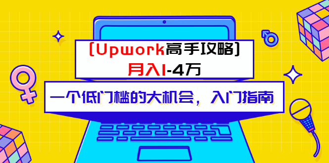 某公众号付费内容 [Upwork高手攻略]月入1-4万 一个低门槛的大机会 入门指南-56课堂