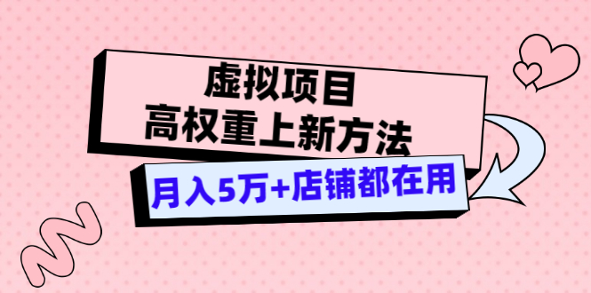 虚拟项目高权重上新方法，月入5万+店铺都在用（实战）-56课堂