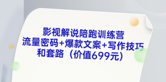 影视解说陪跑训练营，流量密码+爆款文案+写作技巧和套路（价值699元）-56课堂