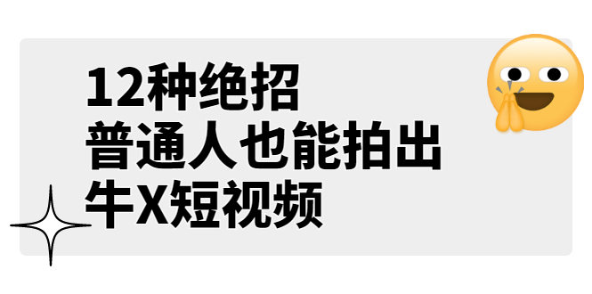 某公众号付费文章《12种绝招，普通人也能拍出牛X短视频》-56课堂