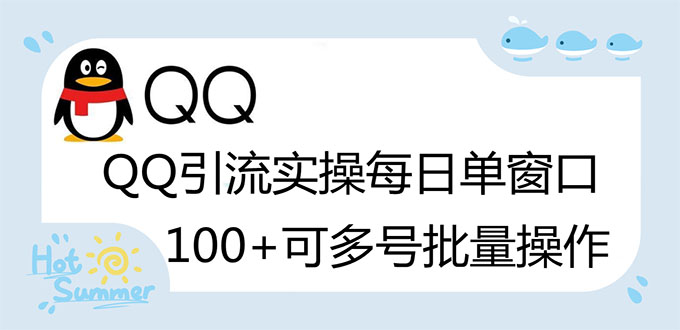 亲测价值998的QQ被动加好友100+，可多号批量操作【脚本全自动被动引流】-56课堂