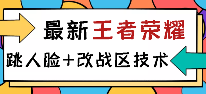 王者荣耀跳人脸技术+改战区技术教程，一份教程卖50，一天能卖5-15份-56课堂