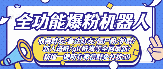 最新问财神16.0微信全功能爆粉机器人：功能强大【营销神器】-56课堂