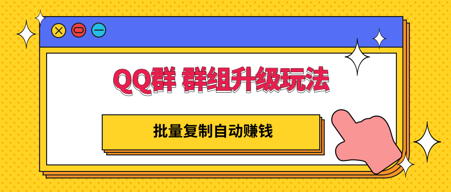 QQ群 群组升级玩法，批量复制自动赚钱，躺赚的项目-56课堂