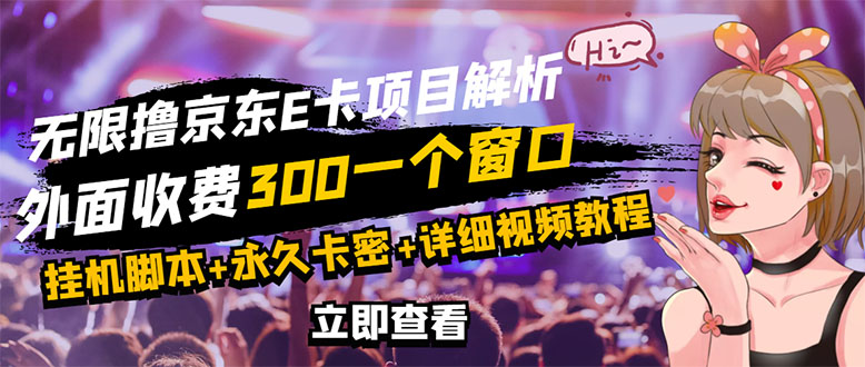 京东无限E卡全自动挂机项目 号称日入500–1000【永久版脚本+详细操作教程】-56课堂