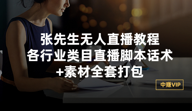 张先生无人直播教程：各行业类目直播脚本话术+素材全套打包-56课堂