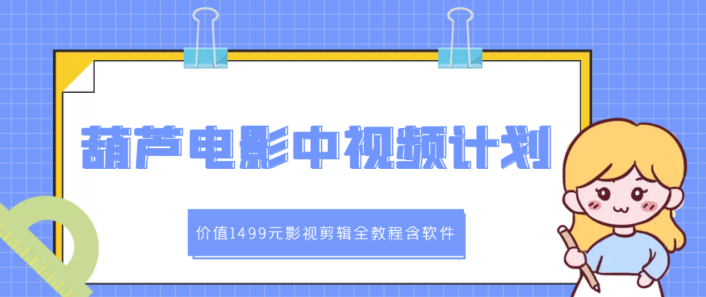 葫芦电影中视频解说教学：影视剪辑全教程含软件-56课堂