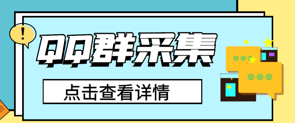 图片[1]-QQ群关键字采集免验证群脚本，轻松日加1000+【永久版脚本】-56课堂