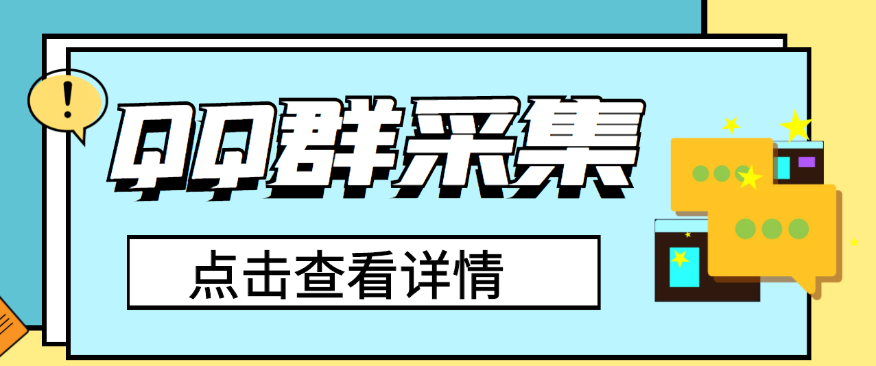 QQ群关键字采集免验证群脚本，轻松日加1000+【永久版脚本】-56课堂