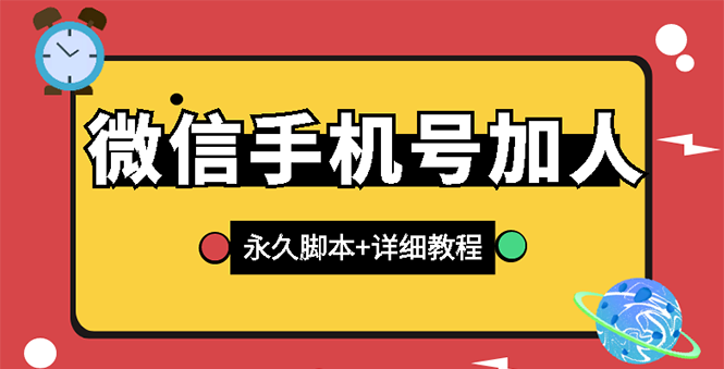 【微信引流】微信云控通讯录手机号加人脚本【永久版脚本+卡密+手机号生成】-56课堂