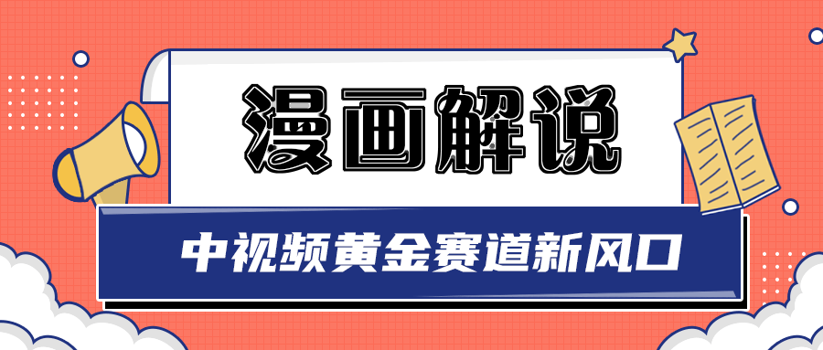 白宇社漫画解说项目，同步中视频赚取收益，黄金赛道 操作人少（无水印）-56课堂