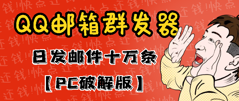 最新版QQ邮箱群发器协议版脚本，日发10W条，每单赚500-700元【永久版】-56课堂