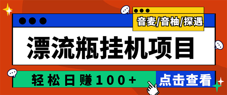 最新版全自动脚本聊天挂机漂流瓶项目，单窗口稳定每天收益100+-56课堂