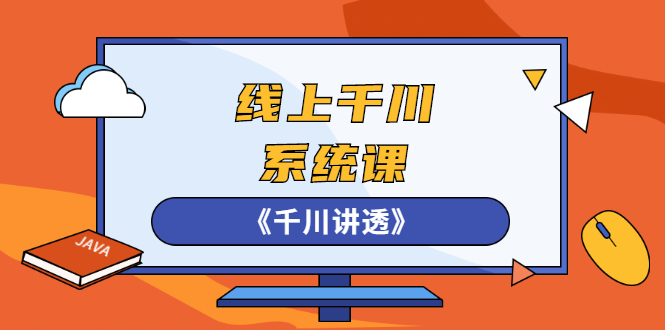 线上千川系统课《千川讲透》，卫阳22年第一期课程【更新中】-56课堂