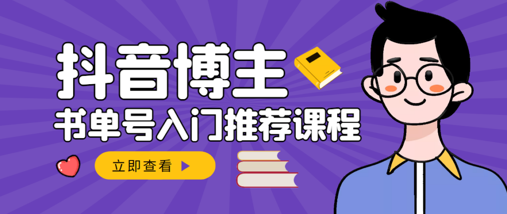 图片[1]-跟着抖音博主陈奶爸学抖音书单变现，从入门到精通 0基础抖音赚钱（无水印）-56课堂