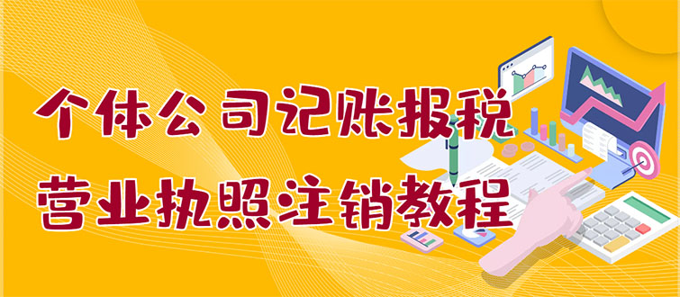 个体公司记账报税+营业执照注销教程：小白一看就会，某宝接业务 一单搞几百-56课堂