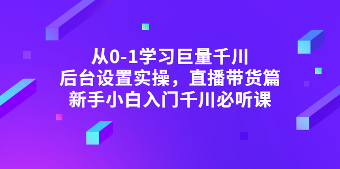 从0-1学习巨量千川，后台设置实操，直播带货篇，新手小白入门千川必听课-56课堂