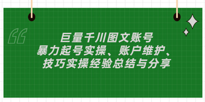 巨量千川图文账号：暴力起号实操、账户维护、技巧实操经验总结与分享-56课堂