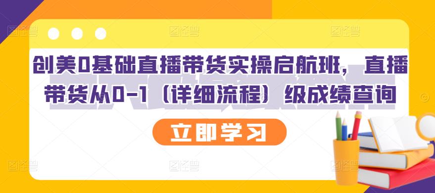 创美0基础直播带货实操启航班，直播带货从0-1（详细流程）-56课堂