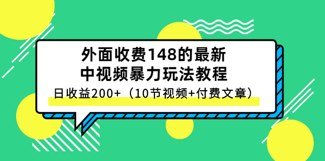 外面收费148的最新中视频暴力玩法教程，日收益200+（10节视频+付费文章）-56课堂