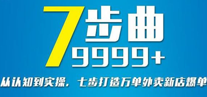 从认知到实操，七部曲打造9999+单外卖新店爆单-56课堂