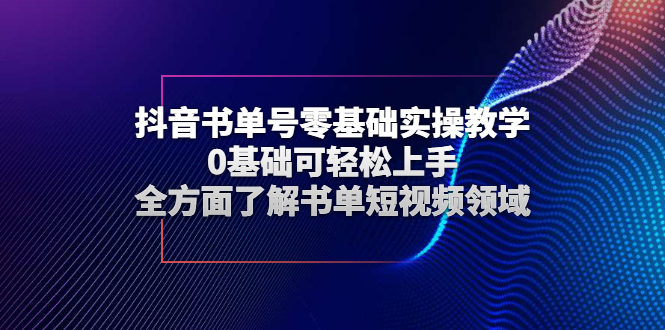 抖音书单号零基础实操教学，0基础可轻松上手，全方面了解书单短视频领域-56课堂