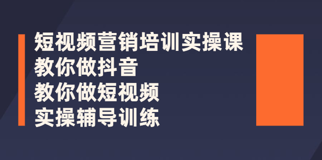 短视频营销培训实操课：教你做抖音，教你做短视频，实操辅导训练-56课堂