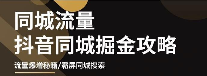 影楼抖音同城流量掘金攻略，摄影店/婚纱馆实体店霸屏抖音同城实操秘籍-56课堂