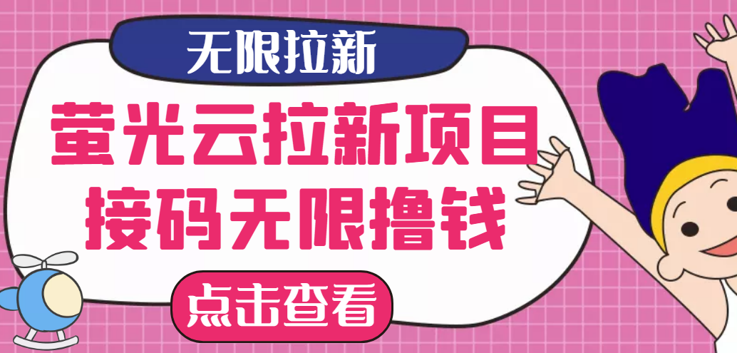 【最新口子】最新萤光云拉新项目，接码无限撸优惠券，日入300+ -56课堂