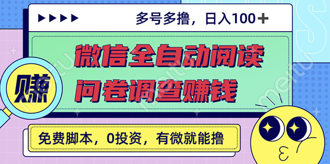 最新微信全自动阅读挂机+国内问卷调查赚钱，单号一天20-40左右，号越多赚越多-56课堂