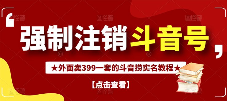 外面割韭菜卖399一套的斗音捞禁实名和手机号方法【视频教程+文档+话术】-56课堂