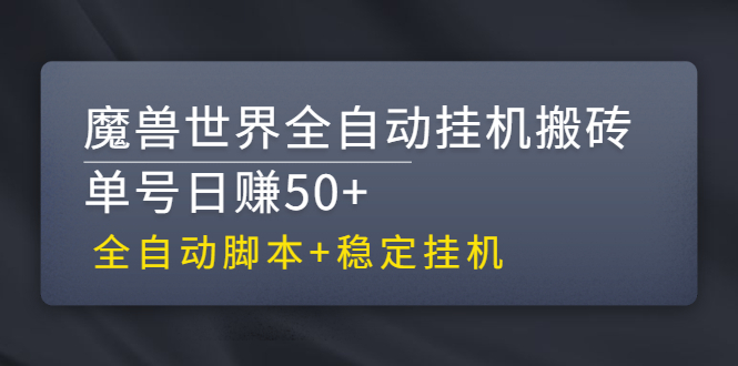 【稳定挂机】魔兽世界全自动挂机搬砖项目，单号日赚50+【全自动脚本】-56课堂