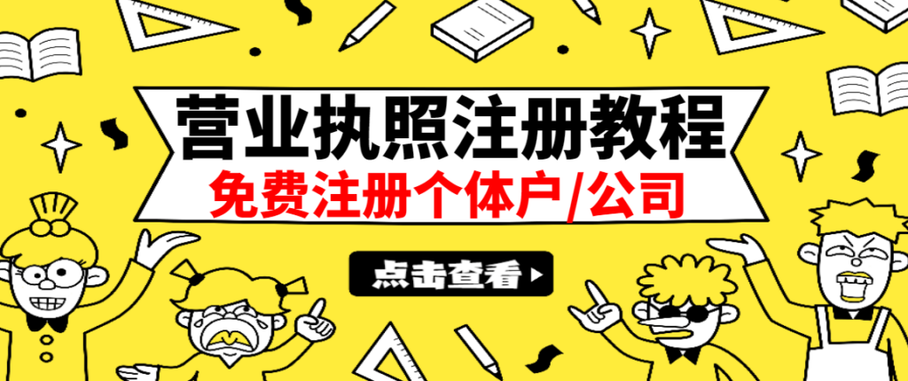 图片[1]-最新注册营业执照出证教程：一单100-500，日赚300+无任何问题（全国通用）-56课堂